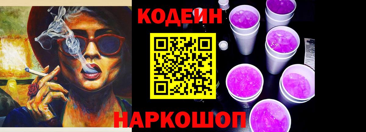 Кодеин напиток Lean (лин)  Вход с VPN  Кодеин Purple Drank  Краснокамск 